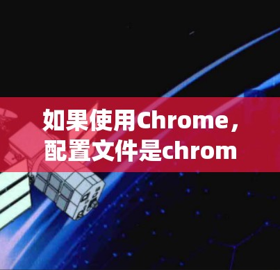 如果使用Chrome，配置文件是chrome:config