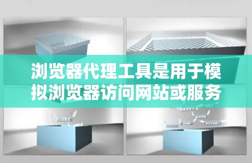 浏览器代理工具是用于模拟浏览器访问网站或服务器的工具,广泛应用于处理敏感数据、测试网络性能、模拟访问等场景。以下是关于这些工具的详细总结 浏览器代理工具是用于模拟浏览器访问网站或服务器的工具,广泛应用于处理敏感数据、测试网络性能、模拟访问等场景。以下是关于这些工具的详细总结