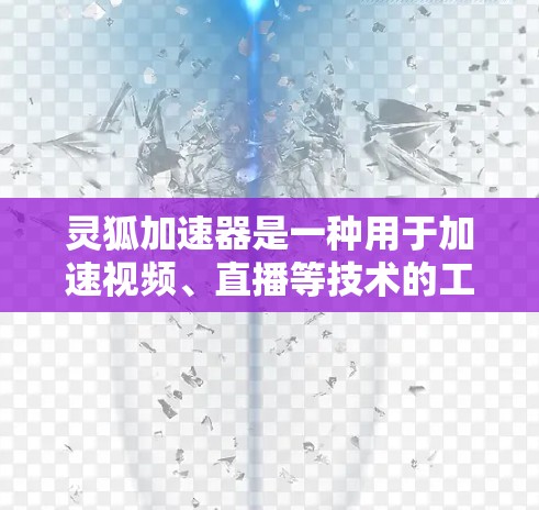 灵狐加速器是一种用于加速视频、直播等技术的工具，通常需要连接到特定的服务器来加速用户的连接速度。如果你正在寻找灵狐加速器的海外服务器配置，以下是一些关键信息和建议