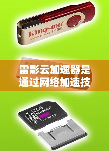 雷影云加速器是通过网络加速技术提升速度的工具，优化线路通常涉及以下几个方面