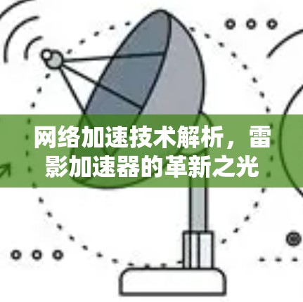 网络加速技术解析，雷影加速器的革新之光