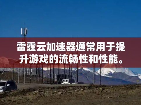 雷霆云加速器通常用于提升游戏的流畅性和性能。要设置游戏节点,具体步骤如下 雷霆云加速器通常用于提升游戏的流畅性和性能。要设置游戏节点,具体步骤如下