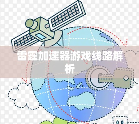 雷霆加速器游戏线路解析 雷霆加速器游戏线路解析