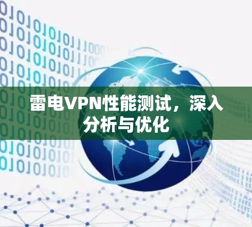 雷电VPN性能测试,深入分析与优化 雷电VPN性能测试,深入分析与优化