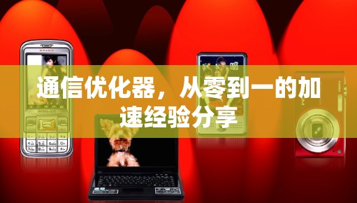 通信优化器,从零到一的加速经验分享 通信优化器,从零到一的加速经验分享