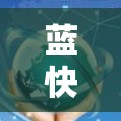 蓝快 VPN 是一款功能强大且安全的网络VPN软件，通过多种加密设置和配置选项，为用户提供了一个高效且安全的网络连接体验。以下是基于对蓝快 VPN 实用体验的总结和建议
