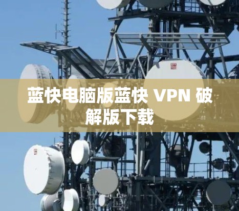 蓝快电脑版蓝快 VPN 破解版下载