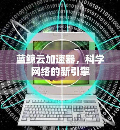 蓝鲸云加速器，科学网络的新引擎