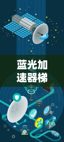 蓝光加速器梯子工具是一个旨在优化加速器配置的工具，帮助用户提高页面加载速度。以下是对该工具的详细说明