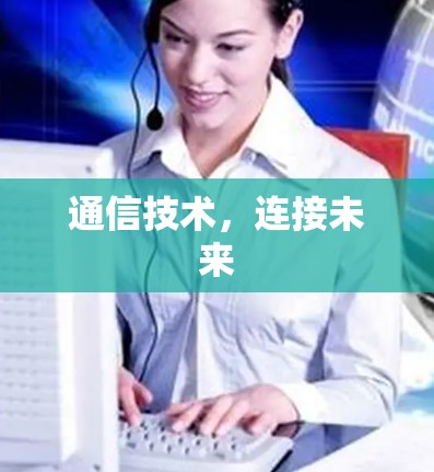 通信技术，连接未来