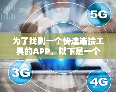 为了找到一个快速连接工具的APP，以下是一个分步骤的指南
