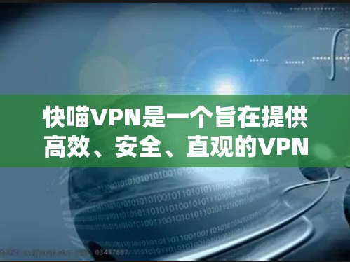 快喵VPN是一个旨在提供高效、安全、直观的VPN服务,专为用户设计的快速连接和多设备支持解决方案。以下是对快喵VPN功能的详细说明 快喵VPN是一个旨在提供高效、安全、直观的VPN服务,专为用户设计的快速连接和多设备支持解决方案。以下是对快喵VPN功能的详细说明