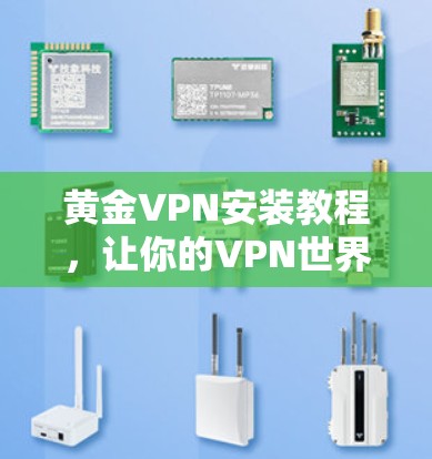 黄金VPN安装教程，让你的VPN世界更安全
