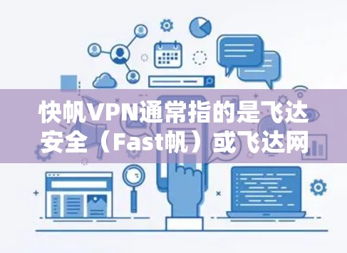 快帆VPN通常指的是飞达安全(Fast帆)或飞达网络(飞达网络)等VPN品牌。这些公司提供多种VPN服务,包括机场节点和高速连接。以下是根据这些特点整理出的建议 快帆VPN通常指的是飞达安全(Fast帆)或飞达网络(飞达网络)等VPN品牌。这些公司提供多种VPN服务,包括机场节点和高速连接。以下是根据这些特点整理出的建议