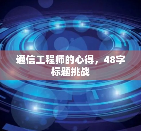 通信工程师的心得，48字标题挑战