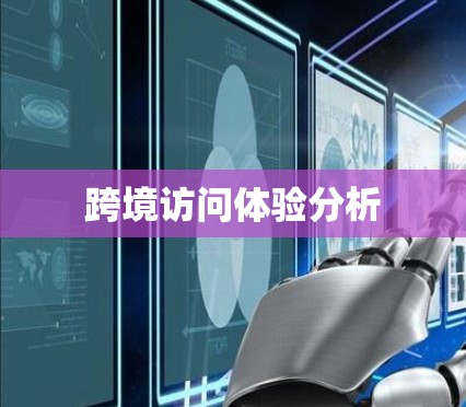 跨境访问体验分析 跨境访问体验分析