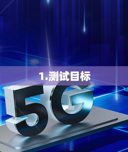 1.测试目标