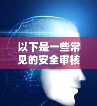 以下是一些常见的安全审核和测试步骤，确保翻墙后的网页是可靠的