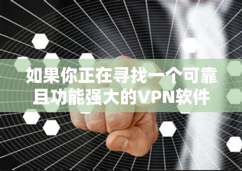 如果你正在寻找一个可靠且功能强大的VPN软件,特别是对于Mac来说,以下是一些推荐 如果你正在寻找一个可靠且功能强大的VPN软件,特别是对于Mac来说,以下是一些推荐
