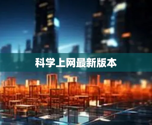 科学上网最新版本