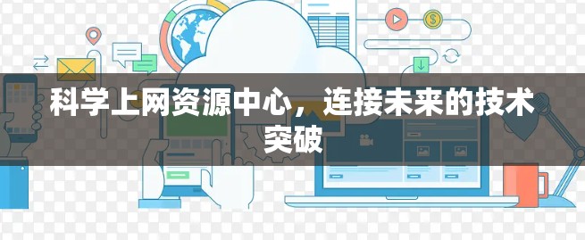 科学上网资源中心，连接未来的技术突破