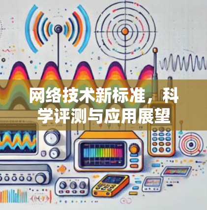 网络技术新标准，科学评测与应用展望