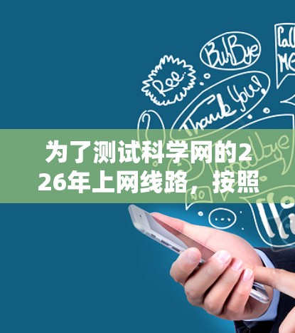 为了测试科学网的226年上网线路，按照以下步骤进行