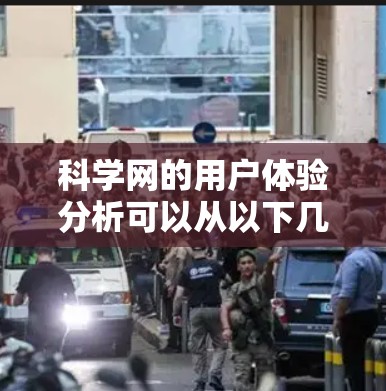 科学网的用户体验分析可以从以下几个方面进行 科学网的用户体验分析可以从以下几个方面进行