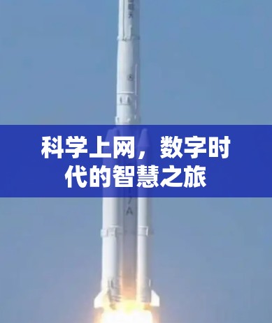科学上网,数字时代的智慧之旅 科学上网,数字时代的智慧之旅