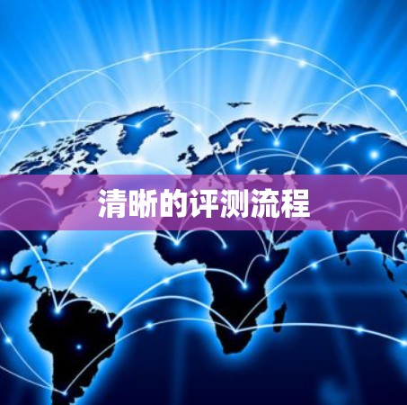 清晰的评测流程