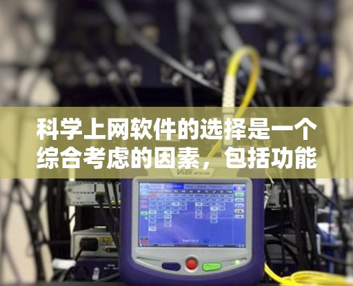 科学上网软件的选择是一个综合考虑的因素，包括功能、适用领域和预算。以下是对科学上网软件的建议