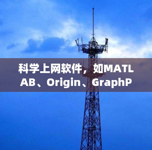 科学上网软件,如MATLAB、Origin、GraphPad、SPSS、R、SAS、Maple,为用户提供了丰富的科学计算、数据分析和绘图功能。以下是对这些软件的详细分析 科学上网软件,如MATLAB、Origin、GraphPad、SPSS、R、SAS、Maple,为用户提供了丰富的科学计算、数据分析和绘图功能。以下是对这些软件的详细分析