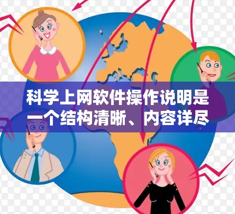 科学上网软件操作说明是一个结构清晰、内容详尽的指南，旨在帮助用户高效地使用科学计算和数据分析软件。以下是一个详细的操作说明，涵盖软件的基本简介、常见问题解答、功能详细说明以及用户体验优化等部分