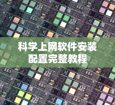 科学上网软件安装配置完整教程