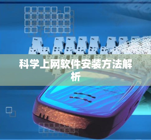 科学上网软件安装方法解析 科学上网软件安装方法解析