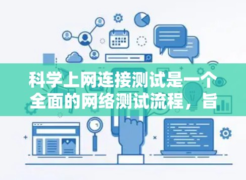 科学上网连接测试是一个全面的网络测试流程，旨在确保网站和服务器的正常运行。以下是一个详细的步骤指南，帮助你完成科学上网连接测试