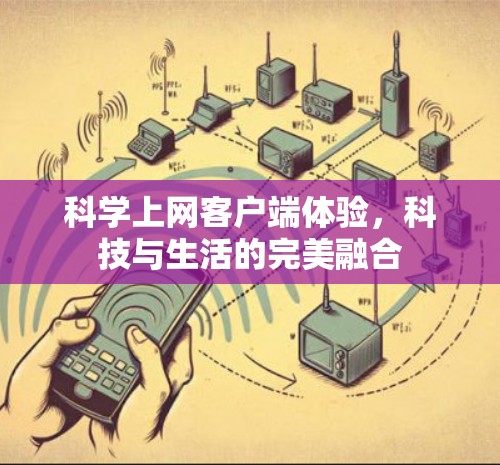 科学上网客户端体验，科技与生活的完美融合