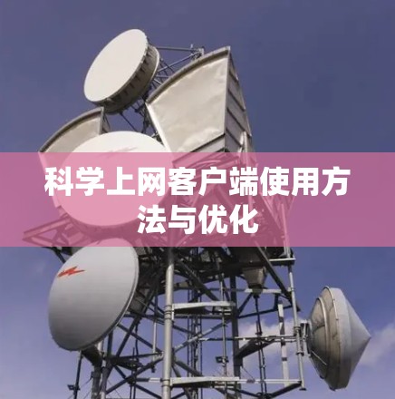 科学上网客户端使用方法与优化