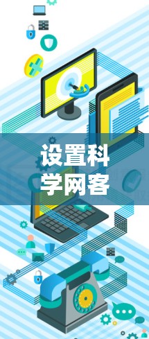 设置科学网客户端的配置需要遵循以下步骤，确保服务器能够正确访问科学网客户端