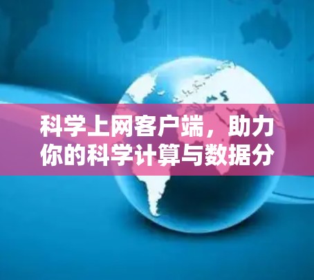 科学上网客户端，助力你的科学计算与数据分析