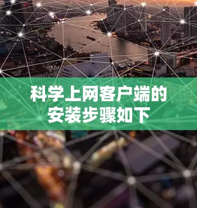 科学上网客户端的安装步骤如下