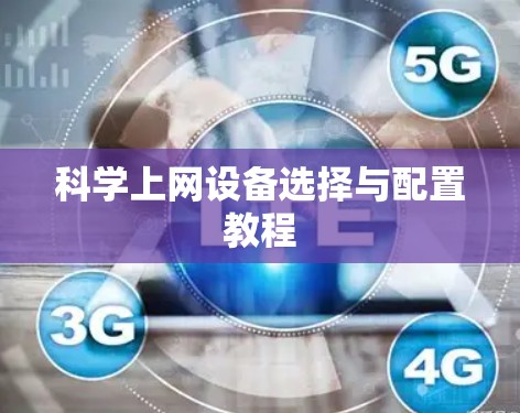 科学上网设备选择与配置教程