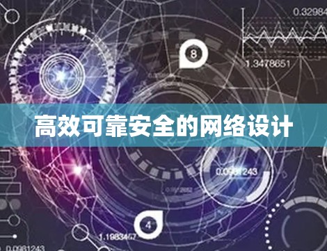 高效可靠安全的网络设计