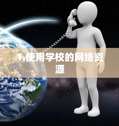 1.使用学校的网络资源