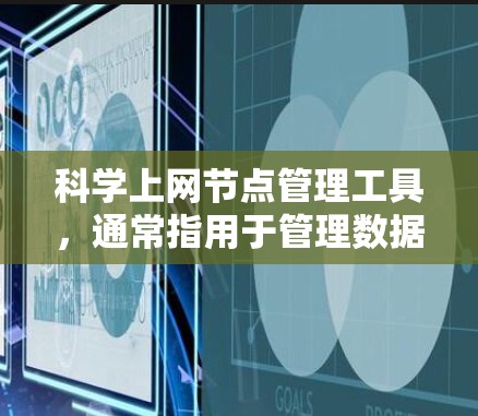 科学上网节点管理工具，通常指用于管理数据中心服务器和网络的工具，如科学网关。以下是对科学网关的详细总结