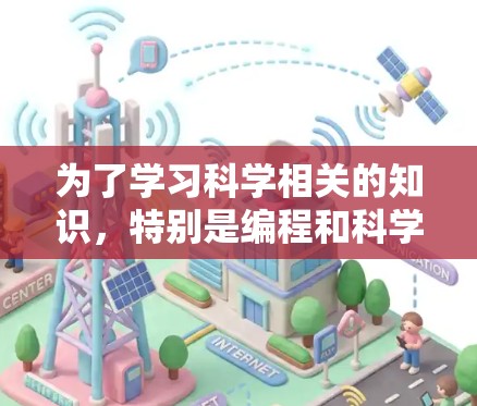 为了学习科学相关的知识,特别是编程和科学计算,可以从以下几个步骤进行 为了学习科学相关的知识,特别是编程和科学计算,可以从以下几个步骤进行