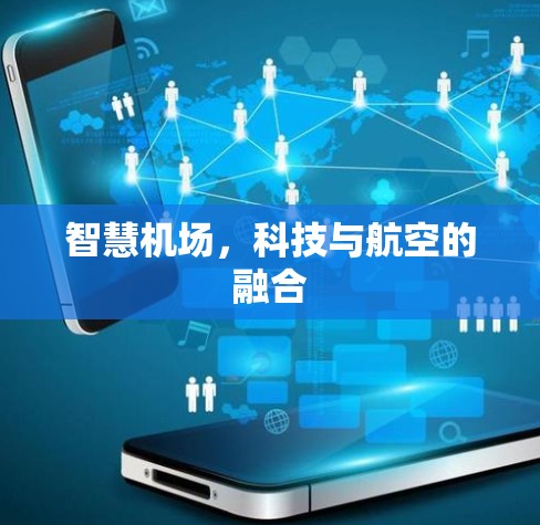 智慧机场，科技与航空的融合