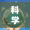 科学上网功能评测是一个全面而复杂的过程，旨在评估不同科学计算工具的性能和功能。以下是详细的步骤和建议