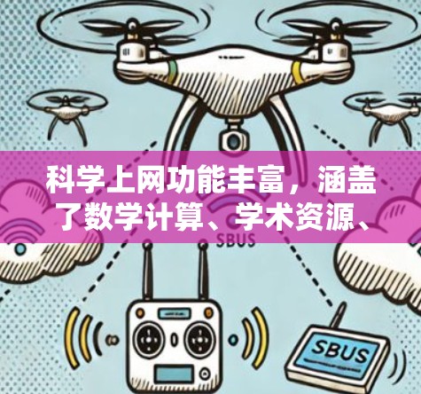 科学上网功能丰富，涵盖了数学计算、学术资源、编程工具、图形制作等多个方面，显著提升科研和学习效率。以下是科学上网的主要功能介绍
