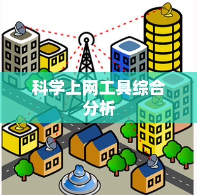 科学上网工具综合分析